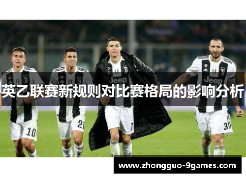 英乙联赛新规则对比赛格局的影响分析