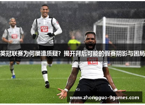 英冠联赛为何屡遭质疑？揭开背后可能的假赛阴影与困局