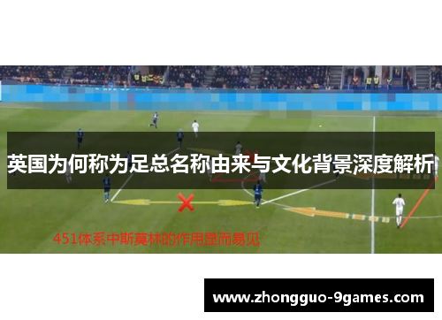 英国为何称为足总名称由来与文化背景深度解析