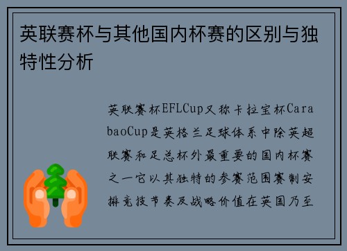 英联赛杯与其他国内杯赛的区别与独特性分析