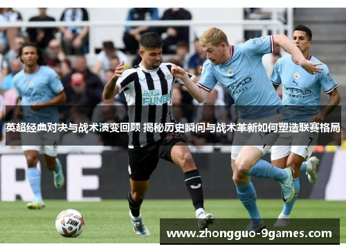 英超经典对决与战术演变回顾 揭秘历史瞬间与战术革新如何塑造联赛格局