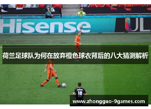荷兰足球队为何在放弃橙色球衣背后的八大猜测解析