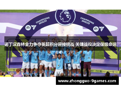 诺丁汉森林全力争夺英超积分迎接挑战 关键战役决定保级命运