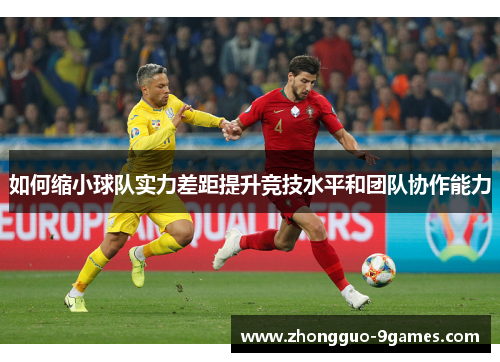 如何缩小球队实力差距提升竞技水平和团队协作能力