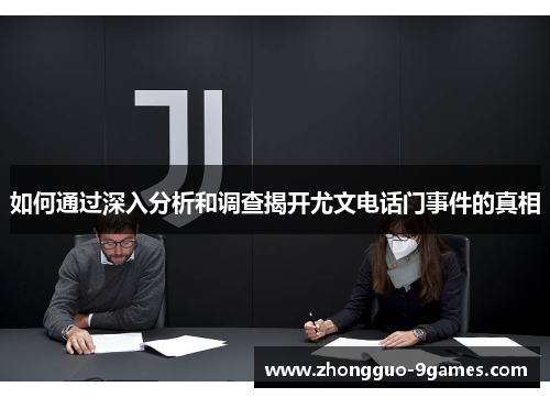 如何通过深入分析和调查揭开尤文电话门事件的真相