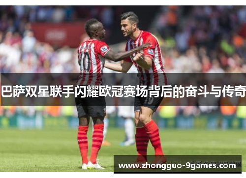 巴萨双星联手闪耀欧冠赛场背后的奋斗与传奇
