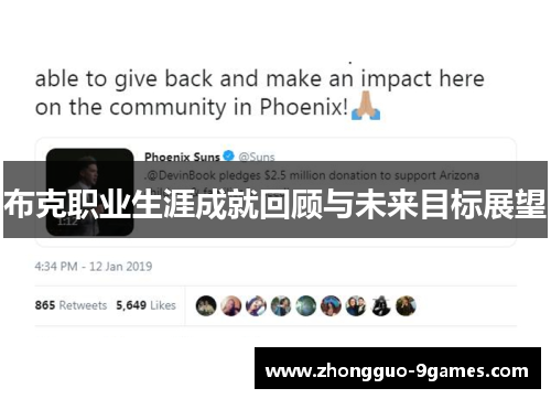 布克职业生涯成就回顾与未来目标展望