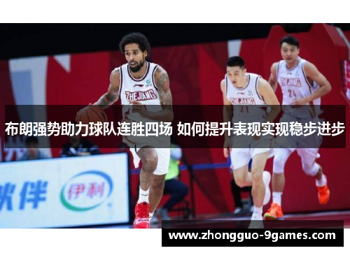 布朗强势助力球队连胜四场 如何提升表现实现稳步进步