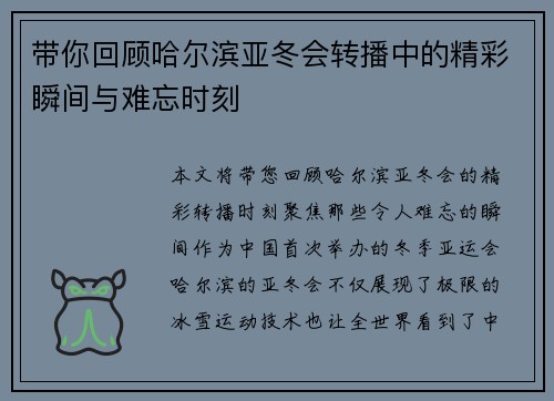 带你回顾哈尔滨亚冬会转播中的精彩瞬间与难忘时刻
