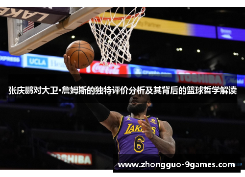 张庆鹏对大卫·詹姆斯的独特评价分析及其背后的篮球哲学解读