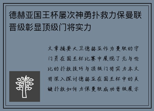 德赫亚国王杯屡次神勇扑救力保曼联晋级彰显顶级门将实力