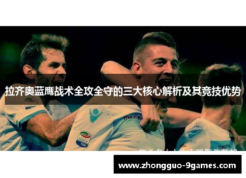 拉齐奥蓝鹰战术全攻全守的三大核心解析及其竞技优势