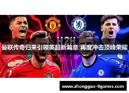 曼联传奇归来引领英超新篇章 再度冲击顶峰荣耀