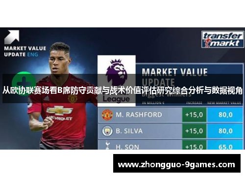 从欧协联赛场看B席防守贡献与战术价值评估研究综合分析与数据视角