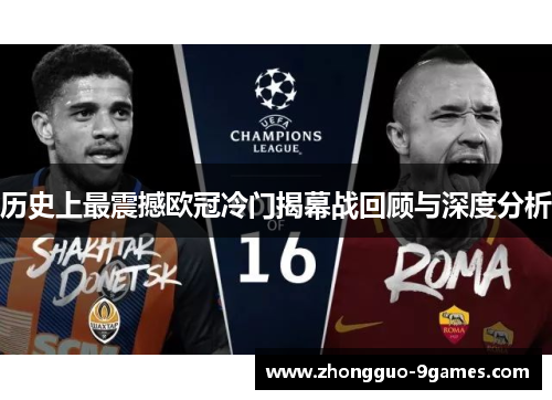 历史上最震撼欧冠冷门揭幕战回顾与深度分析