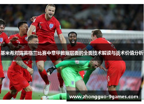 基米希对阵英格兰比赛中意甲数据层面的全面技术解读与战术价值分析