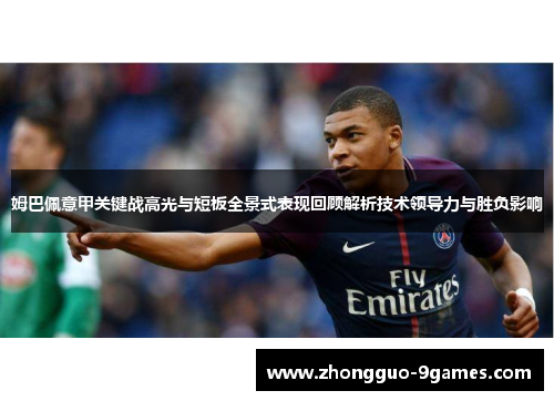 姆巴佩意甲关键战高光与短板全景式表现回顾解析技术领导力与胜负影响