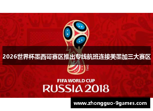 2026世界杯墨西哥赛区推出专线航班连接美墨加三大赛区