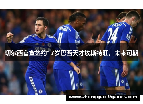 切尔西官宣签约17岁巴西天才埃斯特旺，未来可期