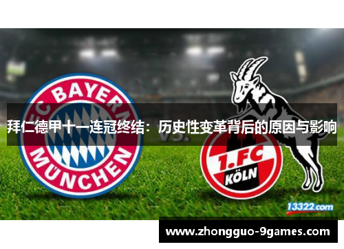 拜仁德甲十一连冠终结：历史性变革背后的原因与影响