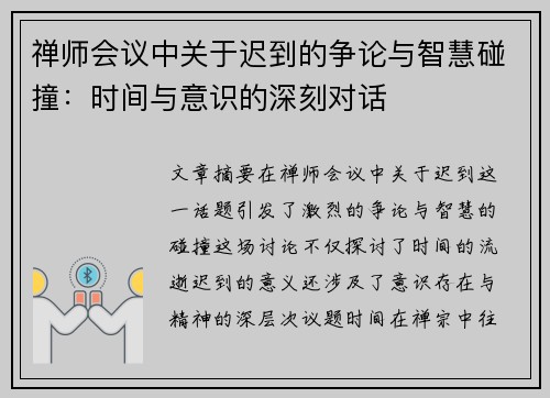 禅师会议中关于迟到的争论与智慧碰撞：时间与意识的深刻对话