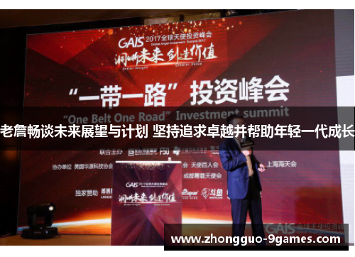 老詹畅谈未来展望与计划 坚持追求卓越并帮助年轻一代成长