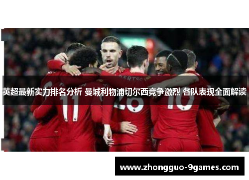 英超最新实力排名分析 曼城利物浦切尔西竞争激烈 各队表现全面解读