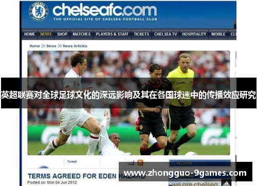 英超联赛对全球足球文化的深远影响及其在各国球迷中的传播效应研究