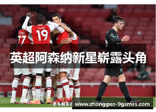 英超阿森纳新星崭露头角