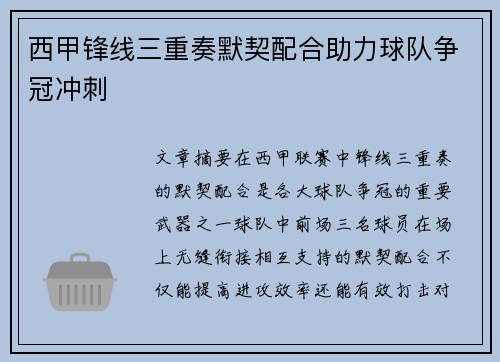 西甲锋线三重奏默契配合助力球队争冠冲刺