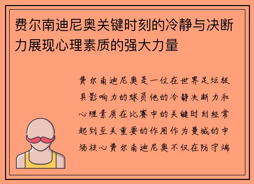 费尔南迪尼奥关键时刻的冷静与决断力展现心理素质的强大力量