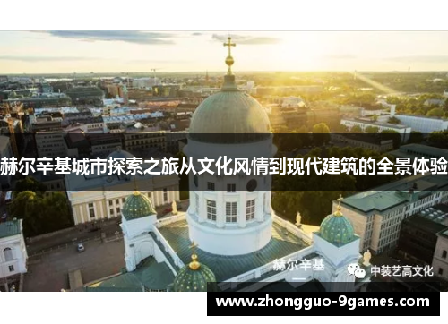 赫尔辛基城市探索之旅从文化风情到现代建筑的全景体验
