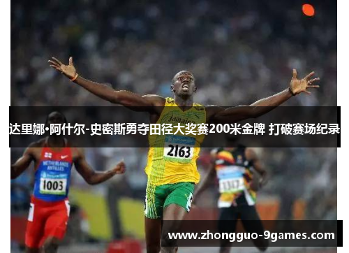 达里娜·阿什尔-史密斯勇夺田径大奖赛200米金牌 打破赛场纪录