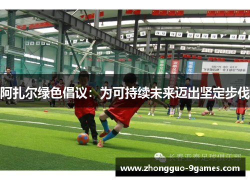 阿扎尔绿色倡议：为可持续未来迈出坚定步伐