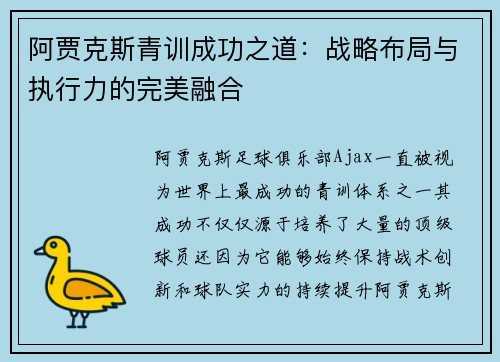 阿贾克斯青训成功之道：战略布局与执行力的完美融合