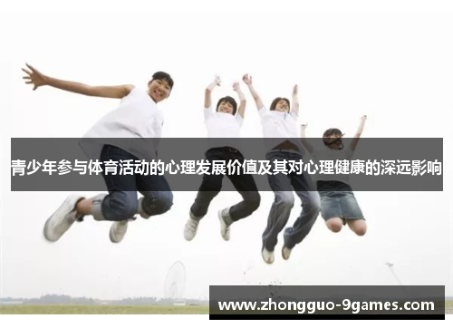 青少年参与体育活动的心理发展价值及其对心理健康的深远影响