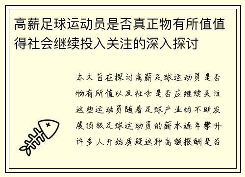 高薪足球运动员是否真正物有所值值得社会继续投入关注的深入探讨
