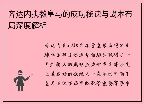 齐达内执教皇马的成功秘诀与战术布局深度解析