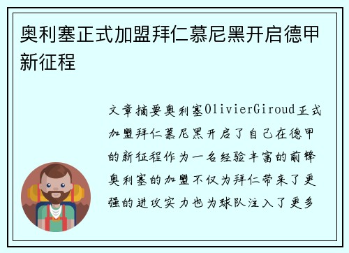 奥利塞正式加盟拜仁慕尼黑开启德甲新征程