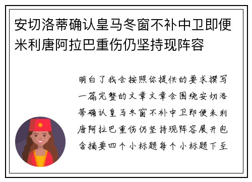 安切洛蒂确认皇马冬窗不补中卫即便米利唐阿拉巴重伤仍坚持现阵容