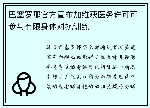 巴塞罗那官方宣布加维获医务许可可参与有限身体对抗训练