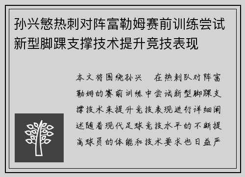孙兴慜热刺对阵富勒姆赛前训练尝试新型脚踝支撑技术提升竞技表现