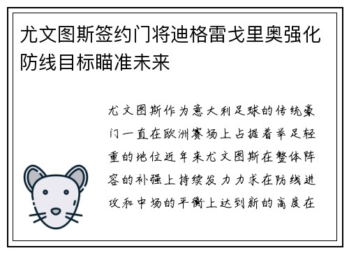 尤文图斯签约门将迪格雷戈里奥强化防线目标瞄准未来