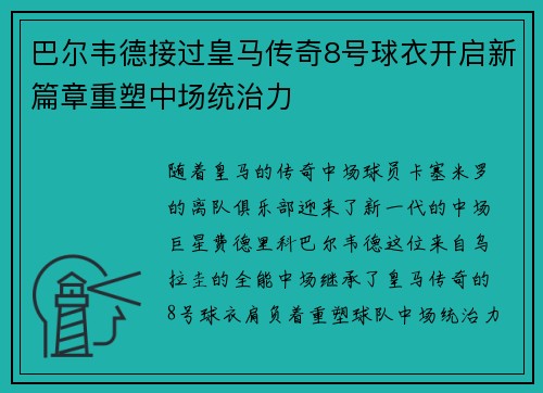 巴尔韦德接过皇马传奇8号球衣开启新篇章重塑中场统治力