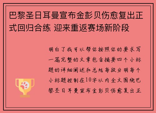 巴黎圣日耳曼宣布金彭贝伤愈复出正式回归合练 迎来重返赛场新阶段