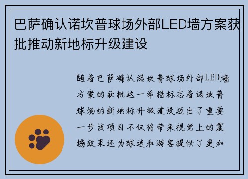 巴萨确认诺坎普球场外部LED墙方案获批推动新地标升级建设