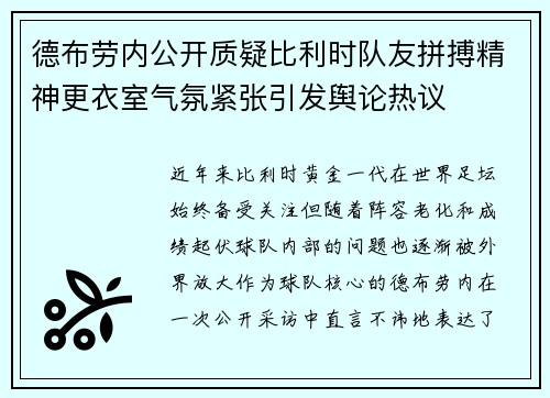 德布劳内公开质疑比利时队友拼搏精神更衣室气氛紧张引发舆论热议