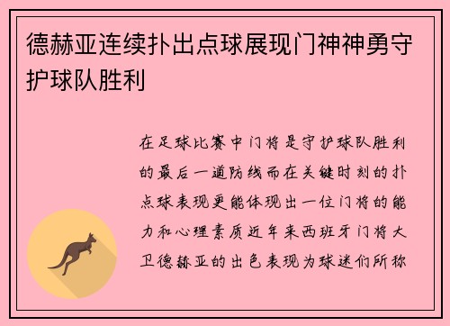 德赫亚连续扑出点球展现门神神勇守护球队胜利