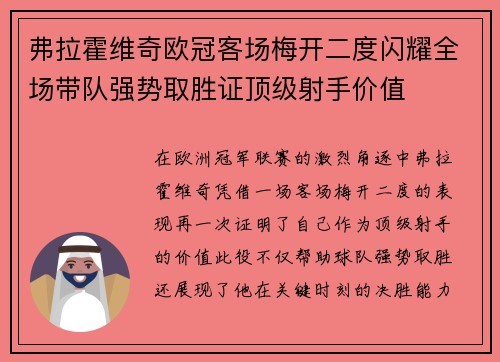 弗拉霍维奇欧冠客场梅开二度闪耀全场带队强势取胜证顶级射手价值