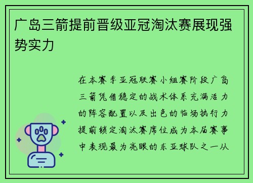 广岛三箭提前晋级亚冠淘汰赛展现强势实力